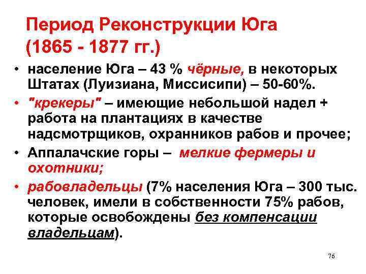 Период Реконструкции Юга (1865 - 1877 гг. ) • население Юга – 43 %