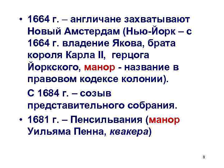  • 1664 г. – англичане захватывают Новый Амстердам (Нью-Йорк – с 1664 г.