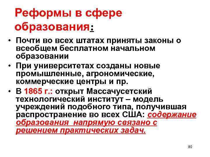 Реформы в сфере образования: • Почти во всех штатах приняты законы о всеобщем бесплатном