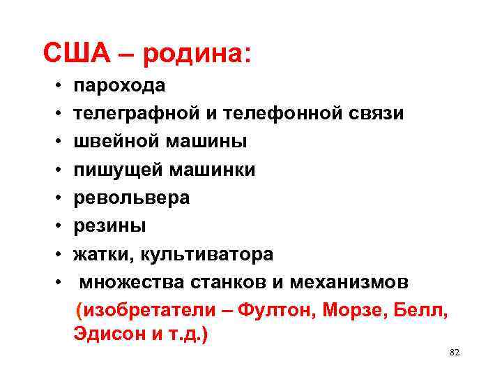 США – родина: • • парохода телеграфной и телефонной связи швейной машины пишущей машинки
