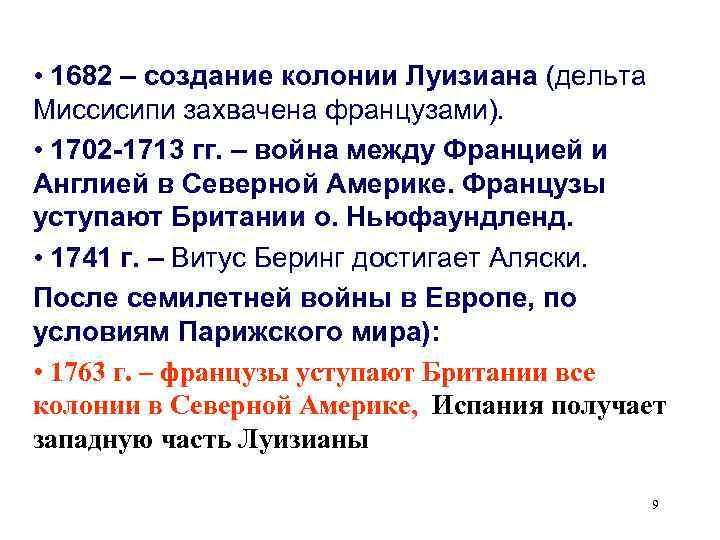  • 1682 – создание колонии Луизиана (дельта Миссисипи захвачена французами). • 1702 -1713