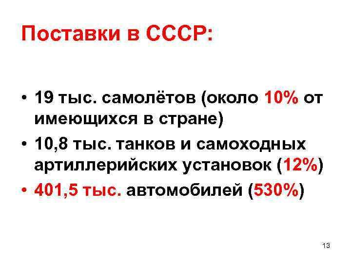 Поставки в СССР: • 19 тыс. самолётов (около 10% от имеющихся в стране) •