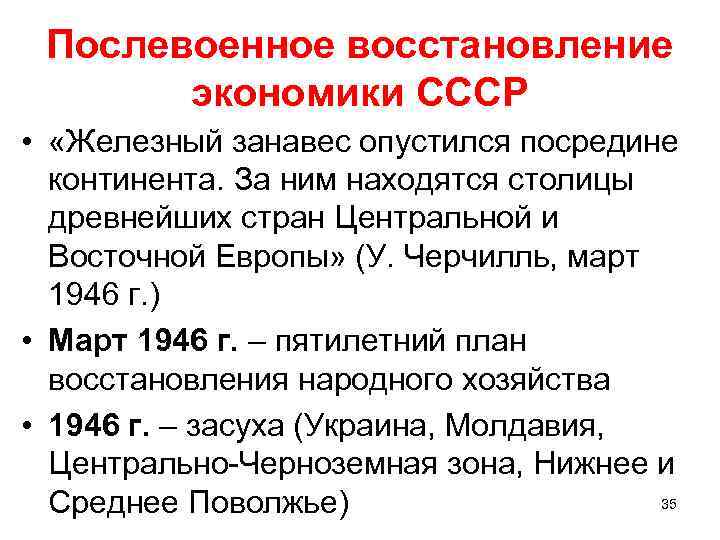 Послевоенное восстановление экономики СССР • «Железный занавес опустился посредине континента. За ним находятся столицы