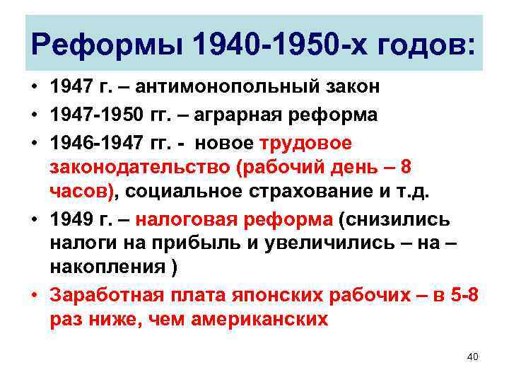 Реформы 1940 -1950 -х годов: • 1947 г. – антимонопольный закон • 1947 -1950