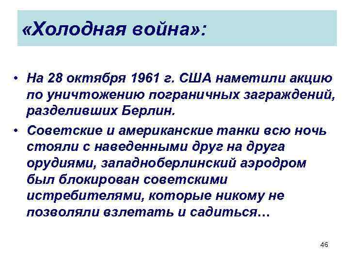  «Холодная война» : • На 28 октября 1961 г. США наметили акцию по