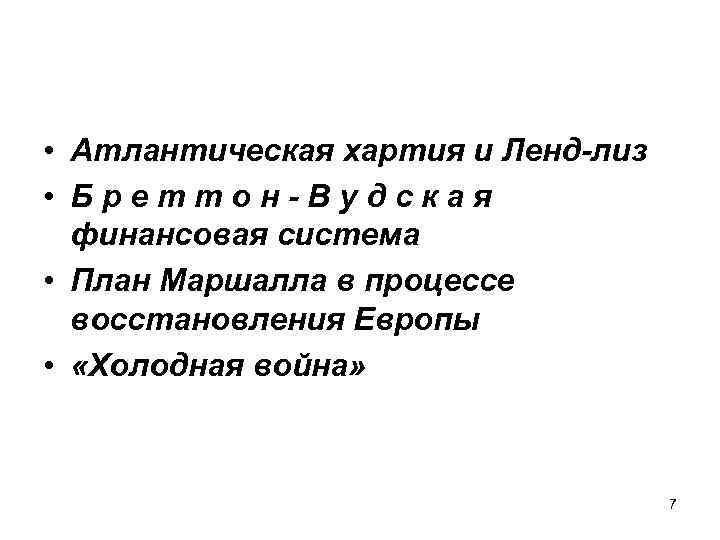  • Атлантическая хартия и Ленд-лиз • Бреттон-Вудская финансовая система • План Маршалла в