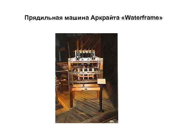 Прядильная машина Аркрайта «Waterframe» 