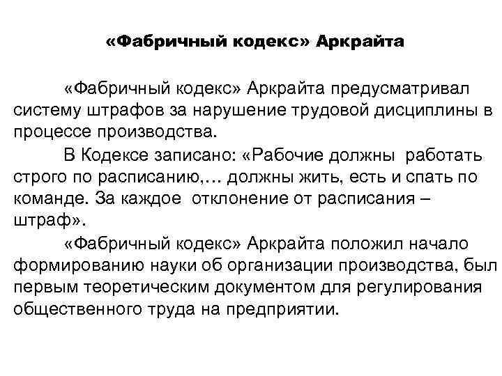  «Фабричный кодекс» Аркрайта предусматривал систему штрафов за нарушение трудовой дисциплины в процессе производства.