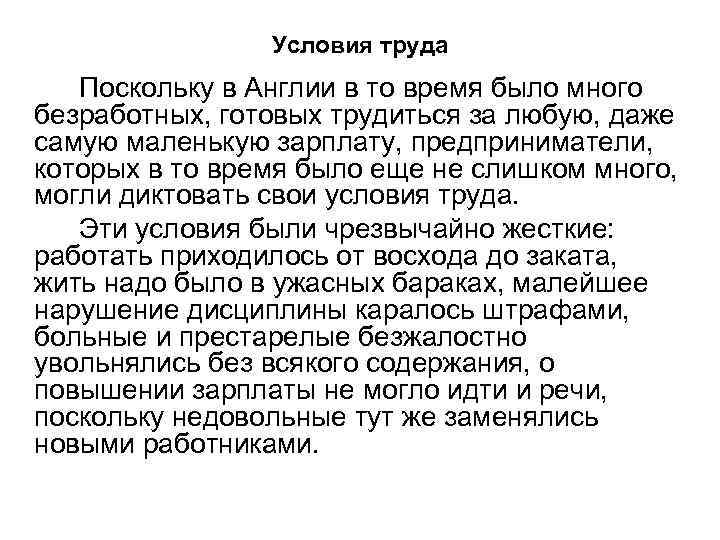 Условия труда Поскольку в Англии в то время было много безработных, готовых трудиться за