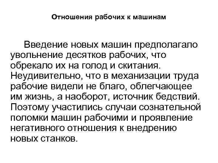 Отношения рабочих к машинам Введение новых машин предполагало увольнение десятков рабочих, что обрекало их