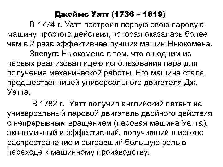 Джеймс Уатт (1736 – 1819) В 1774 г. Уатт построил первую свою паровую машину