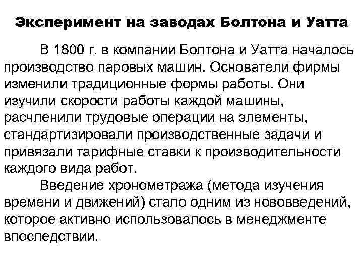 Эксперимент на заводах Болтона и Уатта В 1800 г. в компании Болтона и Уатта