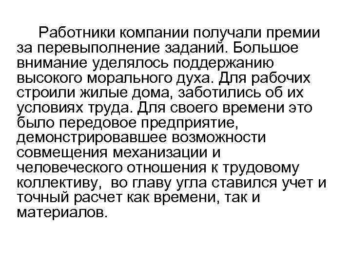 Работники компании получали премии за перевыполнение заданий. Большое внимание уделялось поддержанию высокого морального духа.