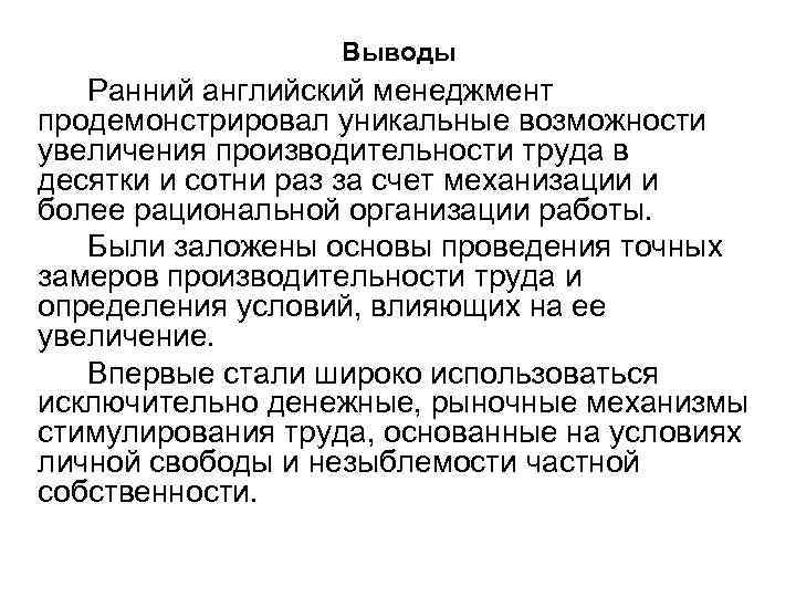 Выводы Ранний английский менеджмент продемонстрировал уникальные возможности увеличения производительности труда в десятки и сотни