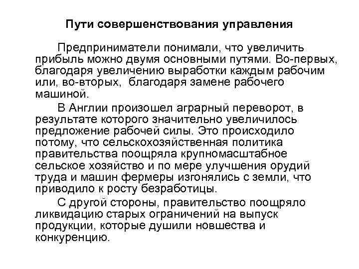 Пути совершенствования управления Предприниматели понимали, что увеличить прибыль можно двумя основными путями. Во-первых, благодаря