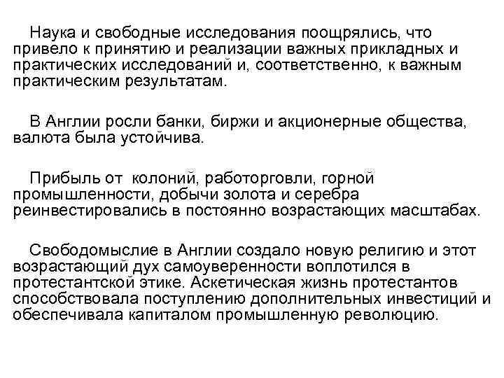 Наука и свободные исследования поощрялись, что привело к принятию и реализации важных прикладных и