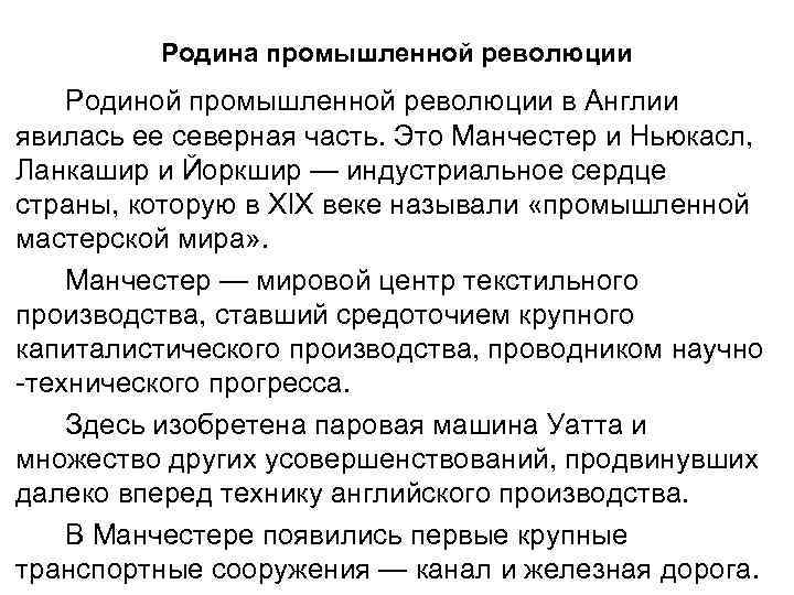 Родина промышленной революции Родиной промышленной революции в Англии явилась ее северная часть. Это Манчестер