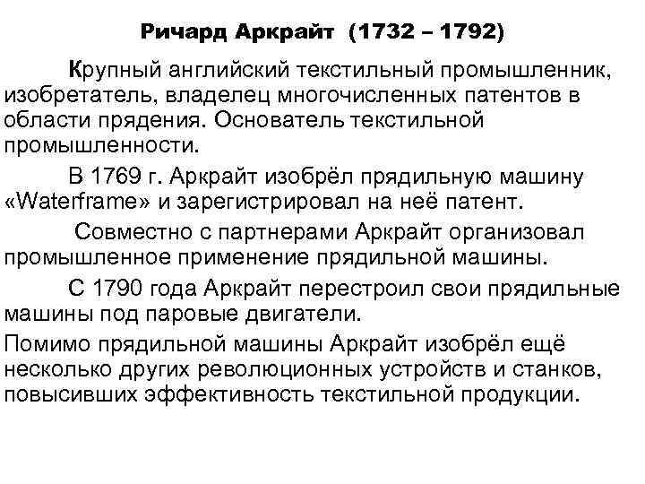 Ричард Аркрайт (1732 – 1792) Крупный английский текстильный промышленник, изобретатель, владелец многочисленных патентов в