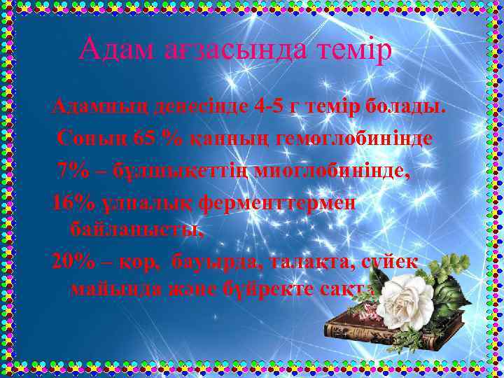 Адам ағзасында темір Адамның денесінде 4 -5 г темір болады. Соның 65 % қанның