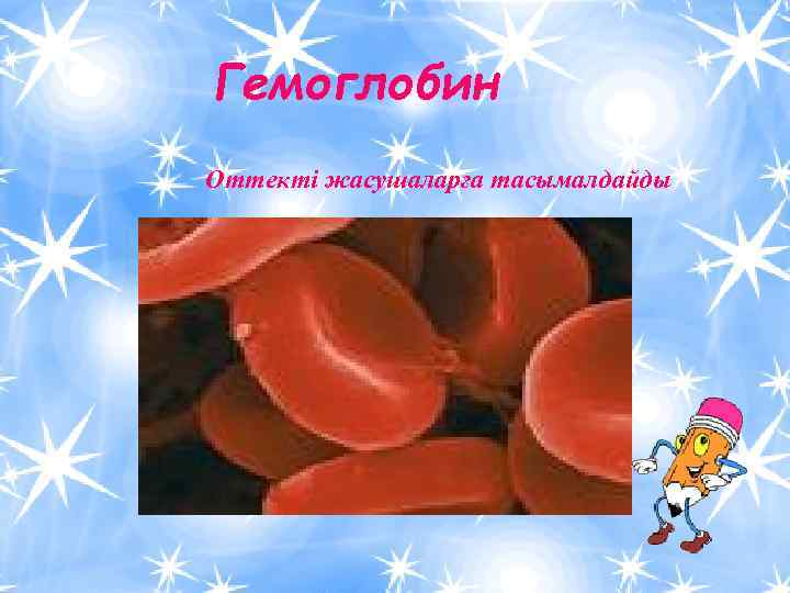 Гемоглобин Оттекті жасушаларға тасымалдайды 