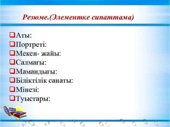 Резюме. (Элементке сипаттама) q. Аты: q. Портреті: q. Мекен- жайы: q. Салмағы: q. Мамандығы: