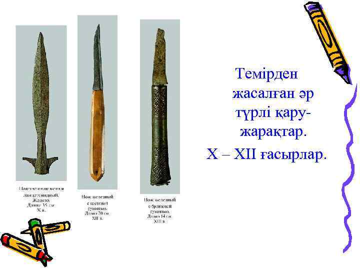 Темірден жасалған әр түрлі қаружарақтар. Х – ХІІ ғасырлар. 