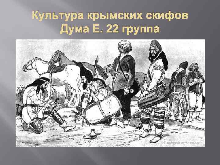 Культура крымских скифов Дума Е. 22 группа 