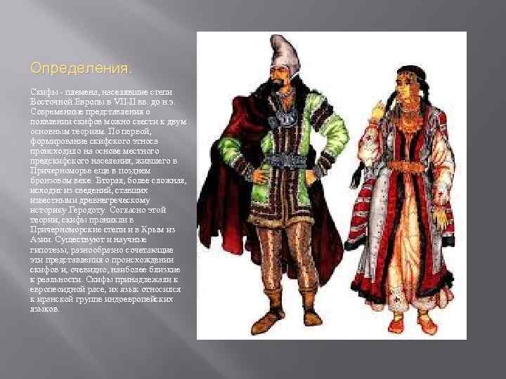 Определения. Скифы - племена, населявшие степи Восточной Европы в VII-II вв. до н. э.