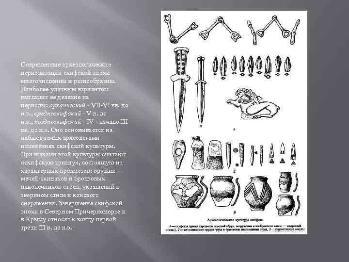 Современные археологические периодизации скифской эпохи многочисленны и разнообразны. Наиболее удачным вариантом выглядит ее деление
