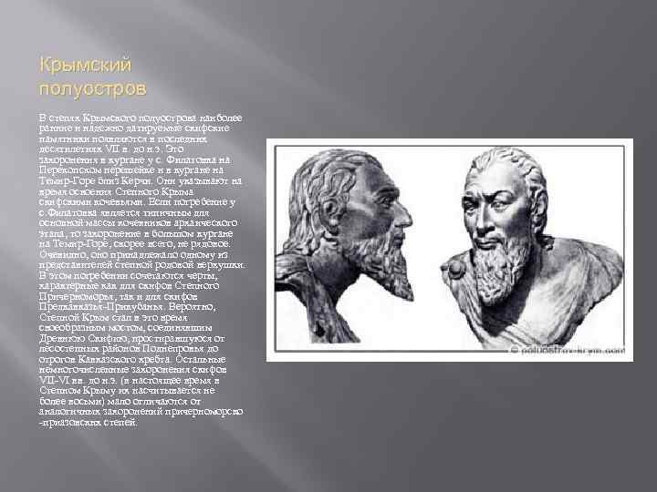 Крымский полуостров В степях Крымского полуострова наиболее ранние и надежно датируемые скифские памятники появляются