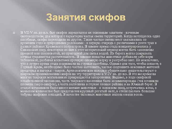 Занятия скифов В VII-V вв. до н. э. быт скифов определялся их основным занятием
