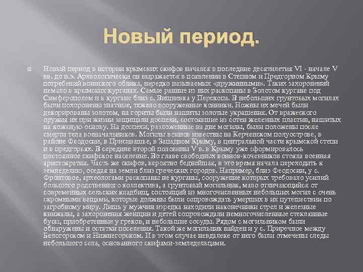 Новый период в истории крымских скифов начался в последние десятилетия VI - начале V
