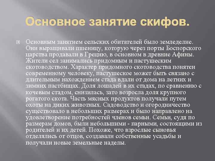 Основное занятие скифов. Основным занятием сельских обитателей было земледелие. Они выращивали пшеницу, которую через