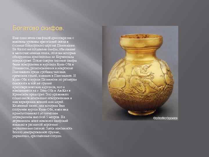 Богатсво скифов. Еще одна ветвь скифской аристократии с высоким уровнем притязаний осела в столице