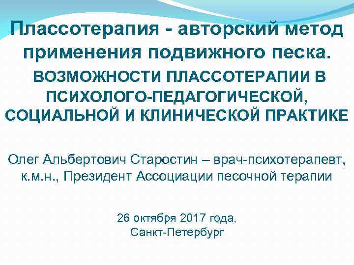 Плассотерапия - авторский метод применения подвижного песка. ВОЗМОЖНОСТИ ПЛАССОТЕРАПИИ В ПСИХОЛОГО-ПЕДАГОГИЧЕСКОЙ, СОЦИАЛЬНОЙ И КЛИНИЧЕСКОЙ