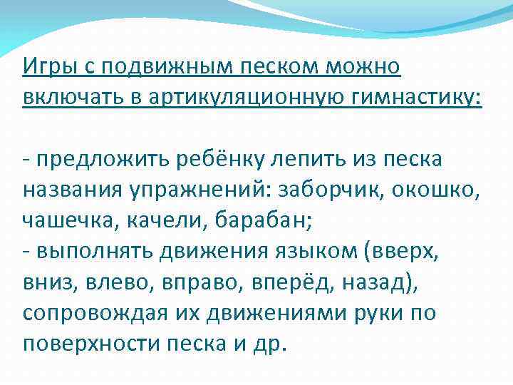 Игры с подвижным песком можно включать в артикуляционную гимнастику: предложить ребёнку лепить из песка