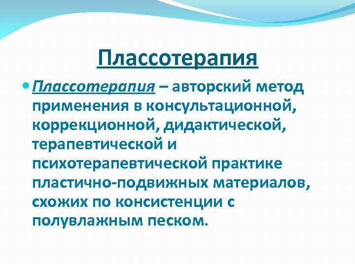 Плассотерапия – авторский метод применения в консультационной, коррекционной, дидактической, терапевтической и психотерапевтической практике пластично-подвижных