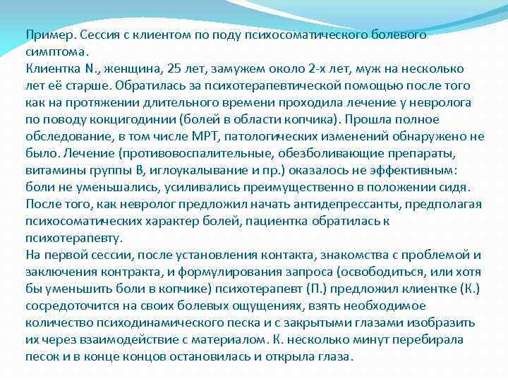 Пример. Сессия с клиентом по поду психосоматического болевого симптома. Клиентка N. , женщина, 25