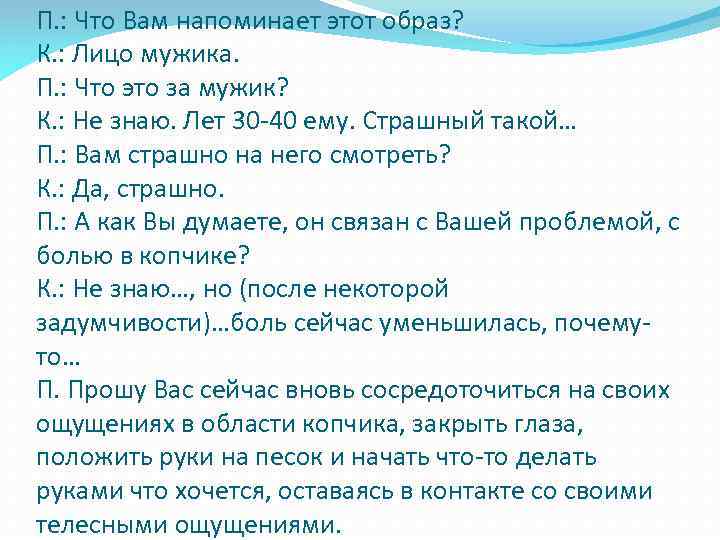 П. : Что Вам напоминает этот образ? К. : Лицо мужика. П. : Что