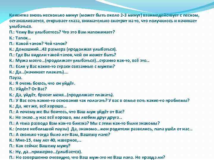 Клиентка вновь несколько минут (может быть около 2 -3 минут) взаимодействует с песком, останавливается,