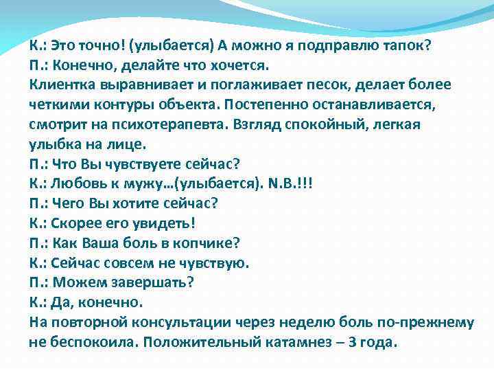 К. : Это точно! (улыбается) А можно я подправлю тапок? П. : Конечно, делайте