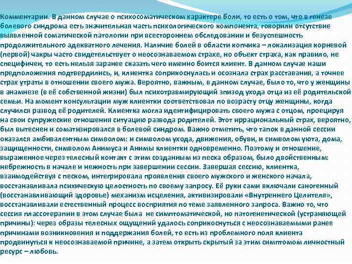 Комментарии. В данном случае о психосоматическом характере боли, то есть о том, что в