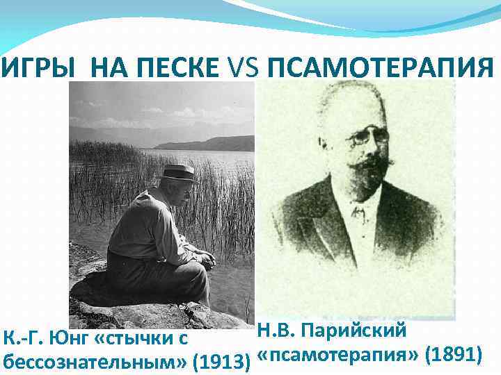 ИГРЫ НА ПЕСКЕ VS ПСАМОТЕРАПИЯ Н. В. Парийский К. -Г. Юнг «стычки с бессознательным»