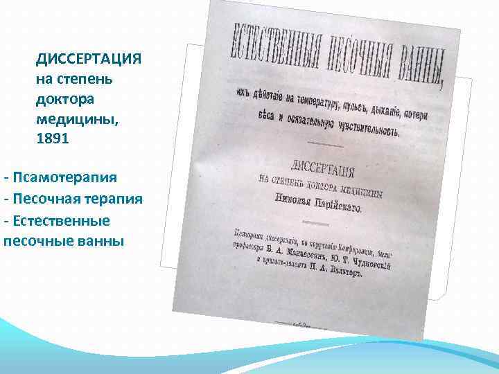 ДИССЕРТАЦИЯ на степень доктора медицины, 1891 - Псамотерапия - Песочная терапия - Естественные песочные