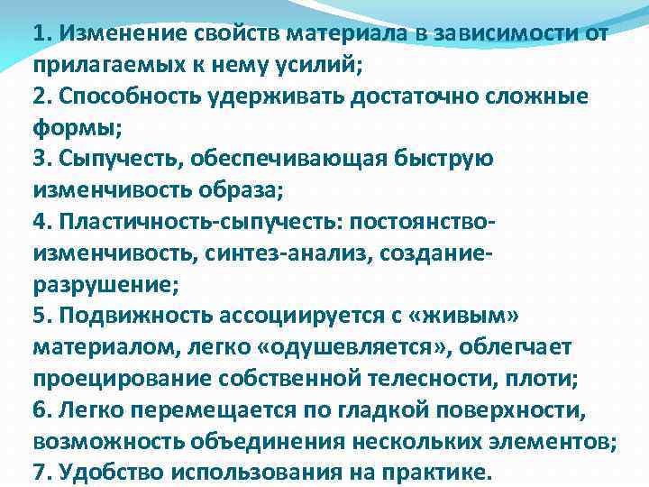 1. Изменение свойств материала в зависимости от прилагаемых к нему усилий; 2. Способность удерживать