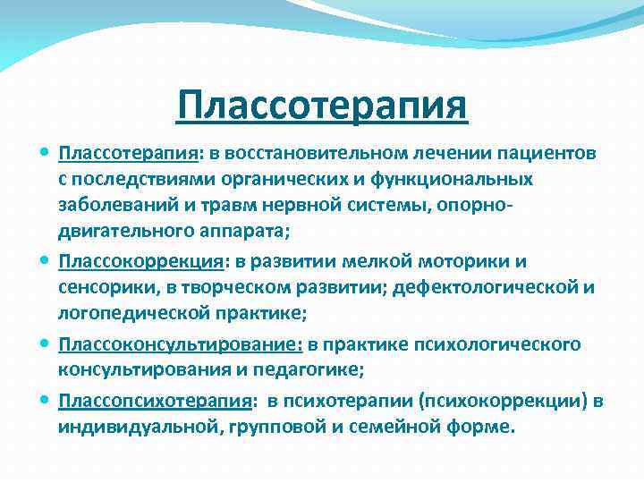 Плассотерапия Плассотерапия: в восстановительном лечении пациентов с последствиями органических и функциональных заболеваний и травм