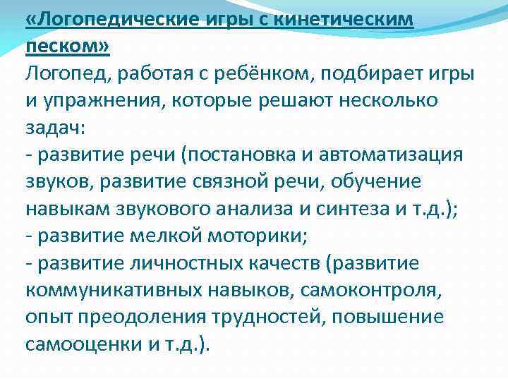  «Логопедические игры с кинетическим песком» Логопед, работая с ребёнком, подбирает игры и упражнения,