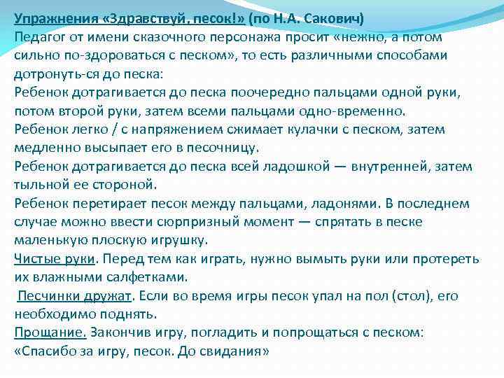 Упражнения «Здравствуй, песок!» (по Н. А. Сакович) Педагог от имени сказочного персонажа просит «нежно,