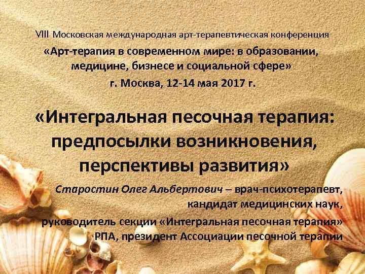 VIII Московская международная арт-терапевтическая конференция «Арт-терапия в современном мире: в образовании, медицине, бизнесе и