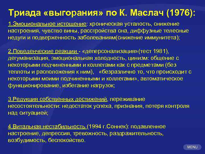 Триада «выгорания» по К. Маслач (1976): 1. Эмоциональное истощение: хроническая усталость, снижение настроения, чувство